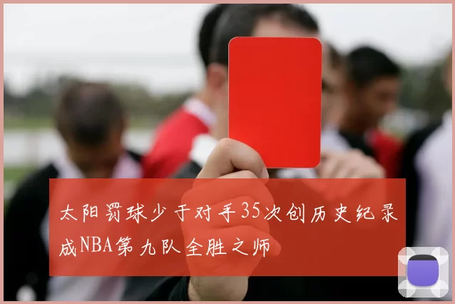 太阳罚球少于对手35次创历史纪录成NBA第九队全胜之师