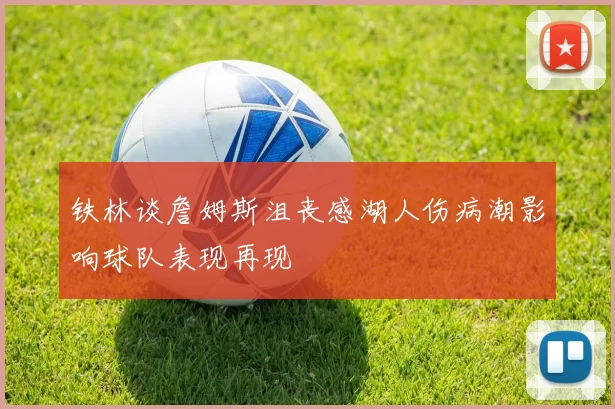 铁林谈詹姆斯沮丧感湖人伤病潮影响球队表现再现