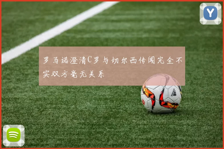 罗马诺澄清C罗与切尔西传闻完全不实双方毫无关系