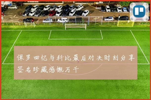 保罗回忆与科比最后对决时刻分享签名珍藏感慨万千