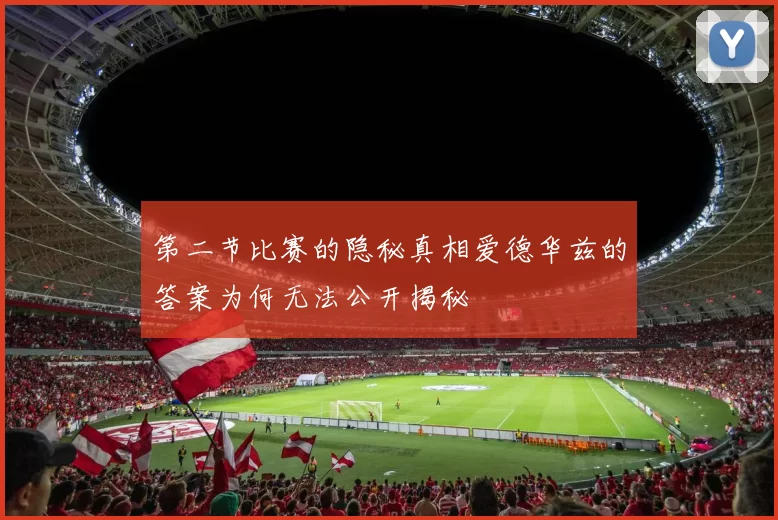 第二节比赛的隐秘真相爱德华兹的答案为何无法公开揭秘