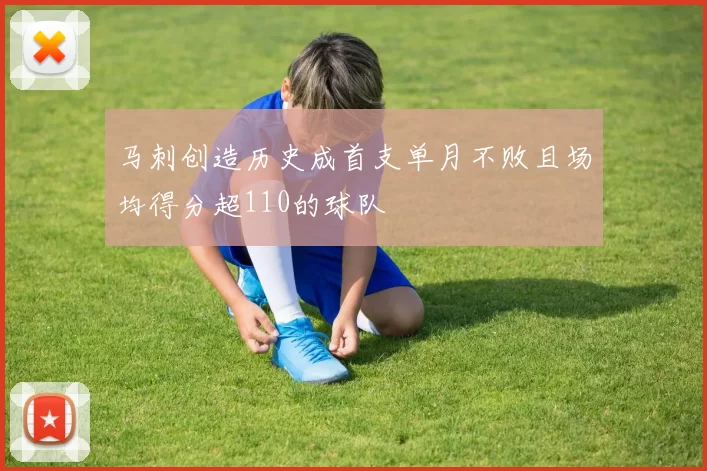 马刺创造历史成首支单月不败且场均得分超110的球队