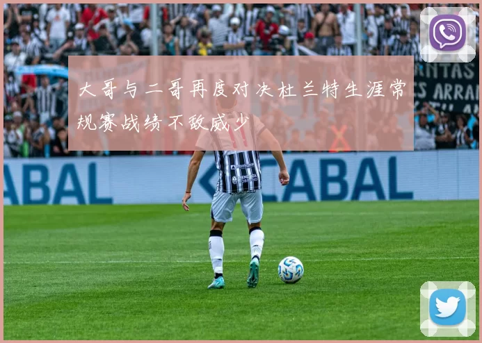 大哥与二哥再度对决杜兰特生涯常规赛战绩不敌威少