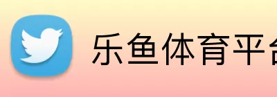 乐鱼体育平台 Logo